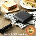 【送料無料！】ホットサンドメーカー ココカフェ cc-22 直火専用 アウトドア バーベキュー 外ごはん キャンプ ソロキャンプ フライパン 取り外し可能 丸洗い 餃子