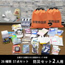 ★防災セット 2人用 防災セット 防災26種類57点セット ...