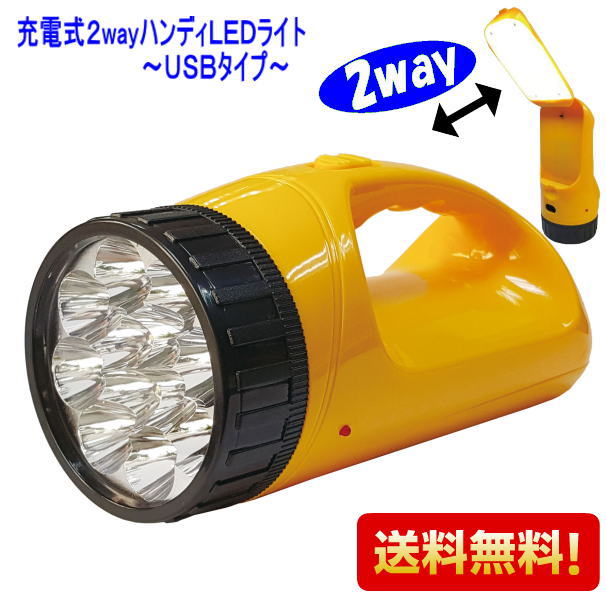 【送料無料！】充電式2WAYハンディLEDライト　懐中電灯　電池不要！非常用にも WJ-8045（持って使う、置いて使うの2W…