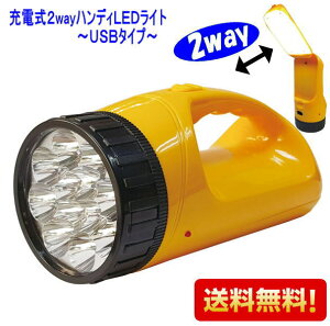 【送料無料！】充電式2WAYハンディLEDライト　懐中電灯　電池不要！非常用にも WJ-8045（持って使う、置いて使うの2WAY）ハンディLEDライト 防災　災害　地震　ランタン　ハンディーライト USBタイプ