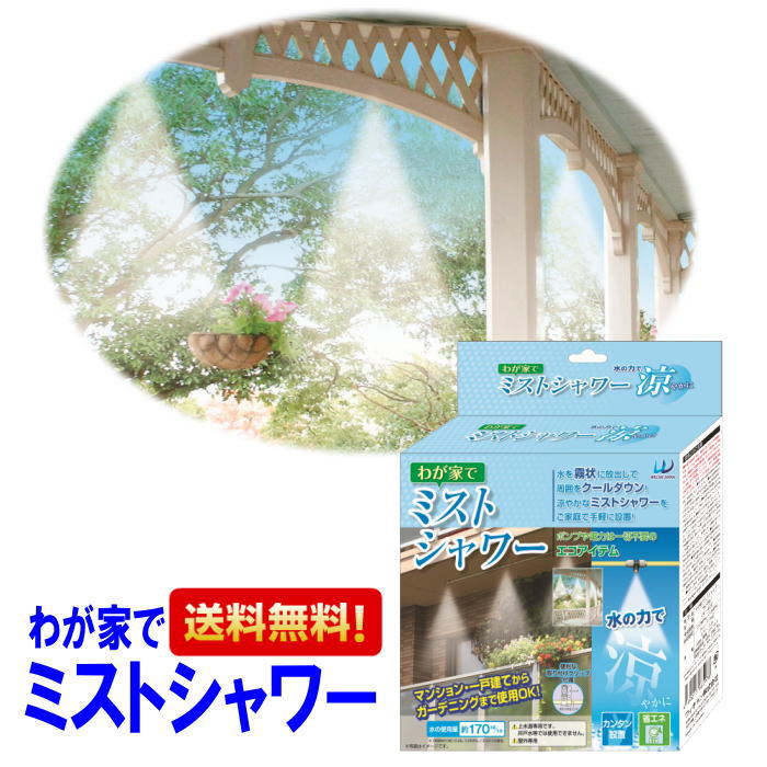 【楽天ランキング第1位】ミストシャワー 7.5m わが家でミストシャワー WJ-710　屋外 ミスト ホース 庭 ガーデニング 熱中症 家庭菜園 水遊び プール ペットの水浴び 送料無料