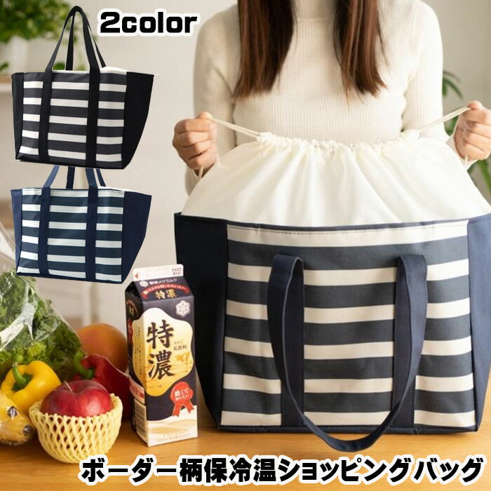 ボーダー柄 保冷温ショッピングバッグ エコバッグ レジカゴバッグ 保冷温 大容量 お買い物/アウトドア/ピクニック/キャンプ/プール/運動会/レジャー レジ袋削減 ゆうパケット 送料無料