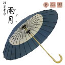 JK-138 雨月 傘 24本骨傘 和傘 かさ 雨傘 番傘 24本骨 着物 成人式 七五三 グラスファイバー 約96cm 傘以外の商品との同梱不可 送料無料