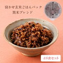 【 送料無料 】寝かせ玄米・黒米ブレンド48食 結わえる 国産 無添加 ごはんパック 黒米 寝かせ玄米 便利 寝かせ レトルト パック ごはん ご飯 レンジ 米...