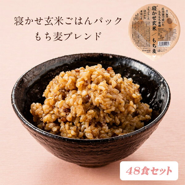 【 送料無料 】寝かせ玄米・もち麦ブレンド48食...の商品画像