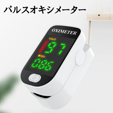オキシメーター デジタル酸素飽和度メーター 血中酸素濃度計 脈拍メーター 脈拍 脈拍計 血液酸素濃度測定器 コロナ対策 体調管理 定形外郵便 送料無料
