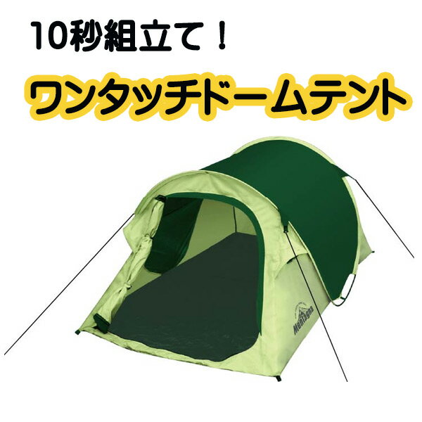 【最安値に挑戦中!】ワンタッチドームテント HAC2701 HAC2702 モンターナ アウトドア キャンプ BBQ 公園 ソロキャンプ 簡単設営 送料無料