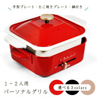 パーソナルグリル SL-F9HP ホットプレート たこ焼き器 鍋 蓋付 結婚祝い クリスマスプレゼント プレゼント ラッピング 一人暮らし 一人焼肉 焼肉 おしゃれ かわいい ナチュラル