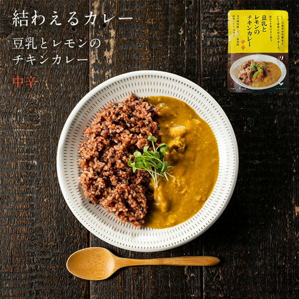 豆乳とレモンのチキンカレー 結わえる レトルトカレー レトルト 美味しい レンジ 無添加 カレー 温めるだけ 食品 レンチン ご飯のお供 カレーライス チキンカレー ごはんのお供 インスタント食品 中辛 湯煎 無添加食品 化学調味料無添加のサムネイル