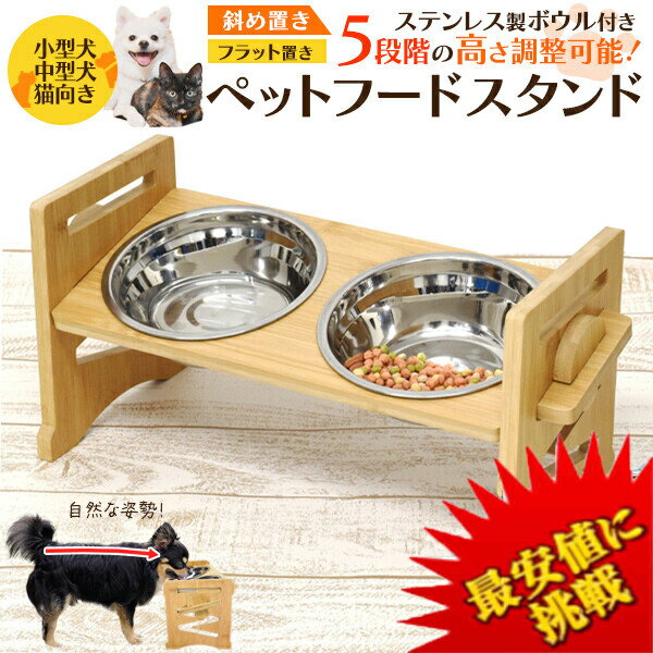【ポイントプラス最大5倍】 ペットフードスタンド 【最安値に挑戦】小型犬 中型犬 猫向き 安心・安全設計 わんちゃん・ねこちゃん 食器 食事 テーブル 餌 食事...