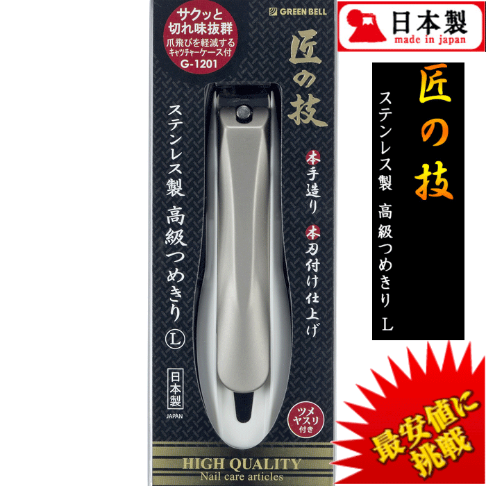 【ポイント12倍中！】【最安値に挑戦中！】 爪切り G-1201 匠の技 高級つめきりL キャッチャ ...