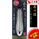 【ポイント最大8倍中！】【最安値に挑戦中！】 爪切り G-1201 匠の技 高級つめきりL キャッチ ...