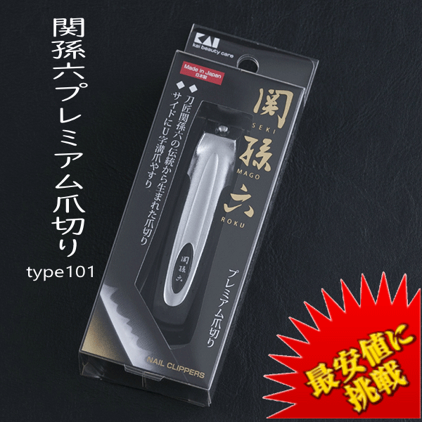 【最安値に挑戦中！】 関孫六 ツメキリ type101 HC1800 貝印 KAI 爪切り 爪きり つめきり ネイルケア 介護 贈り物 ギフト 日本製