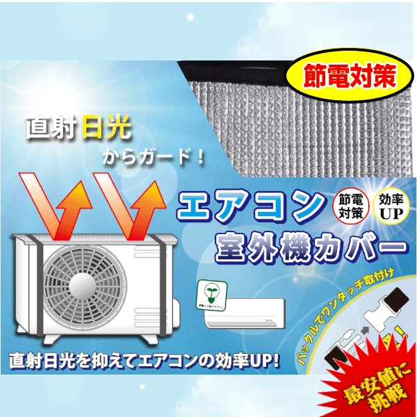 【ポイント最大8倍！】【節電に大活躍！】エアコン室外機カバー アルミ エアコン 室外機 電気代節約  ...