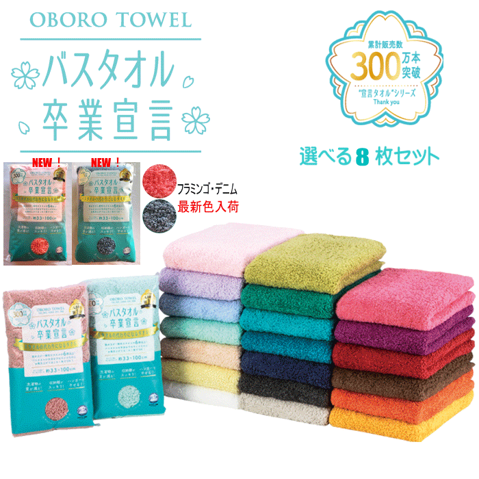 【ニュートラルグレー・バイオレット最新色入荷！】【ポイントプラス最大5倍】 バスタオル 卒業宣言 8枚セット 【送料無料】 綿100% 綿 コットン　ミニバスタオル 日本製 おぼろ タオル バスタオル スリムバスタオル 無地 母の日 お返し 御祝 お礼 プレゼント ラッピングのサムネイル