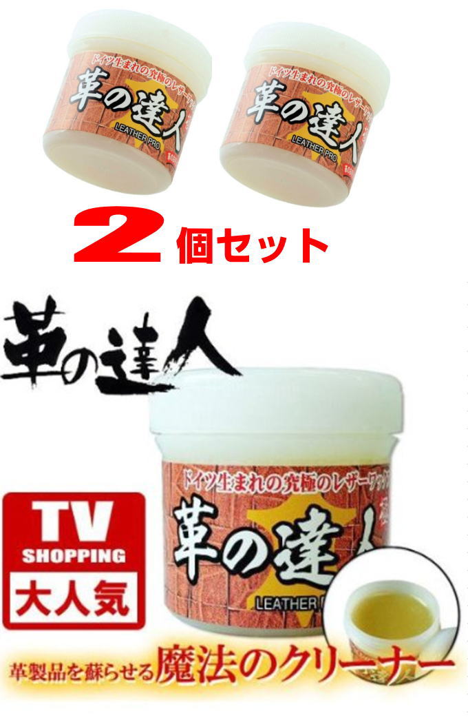 革製品革の達人2個セット日本製革靴レザーのメンテナンス極きわみ100g保護艶出し撥水補色革ソファーレザーワックス靴磨きお手入れドイツ生まれ塗るだけで美しく復活お一人様1セット限り