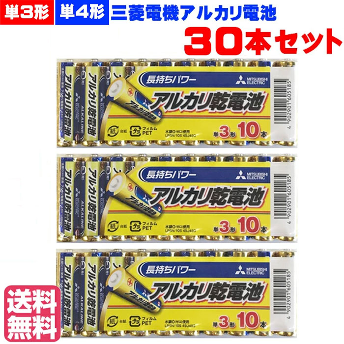 【送料無料】【30本セット】 三菱電機アルカリ乾電池 LR6N LR03N 単3 単4 単三 単四 アルカリ 乾電池 電池 三菱 バッテリー 送料無料