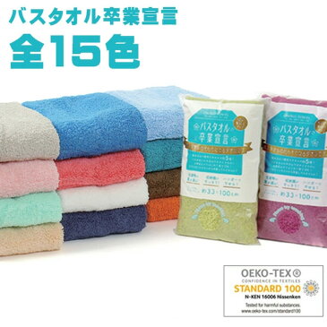 (お試し価格)バスタオル 卒業宣言 約33×100cm 日本製 おぼろタオル 日本アトピー協会推薦品 ロングフェイスタオル ミニバスタオル 吸水力約5倍 定形外郵便 送料無料 一家族様(同住所)1枚まで