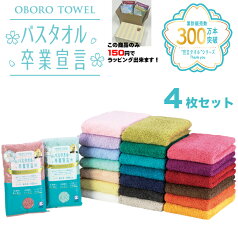 【贈り物ラッピングが安い！】【ポイント最大5倍！】 バスタオル 卒業宣言 4枚セット 【送料無料】 綿100% 綿 コットン　ミニバスタオル 日本製 おぼろ タオル バスタオル スリムバスタオル 無地 超吸水 母の日 お返し 御祝 お礼 バースディ ギフト プレゼント ラッピング