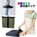 縦横持てる保冷温バッグ 34780 ケーキ お寿司 ピザ 保冷 保温 バッグ ショッピング お買い物 折りたたみ エコバッグ レジバッグ クーラーバッグ レジャ...