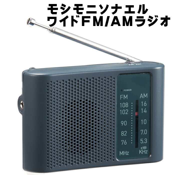 ワイドFM/AMラジオ 35270 モシモニソナエル スピーカー付きラジオ 防災 学習 スポーツ中継 ニュース 天..