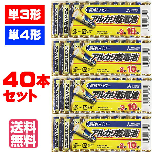 【ポイント5倍中！】【単3単4選べるお好み40本セット】【送料無料 】三菱電機アルカリ乾電池 LR6N LR03N 単3 単4 単三 単四 アルカリ 乾電池 電池 三菱 バッテリー 送料無料 メール便 ゆうパケット