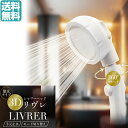 【送料無料】 3Dシャワーヘッド リヴレ AXL-643 手元止水 シャワーヘッド 交換用シャワーヘッド 節水 水流調整 省エネ 節約 手元 手元スイッチ 手元...
