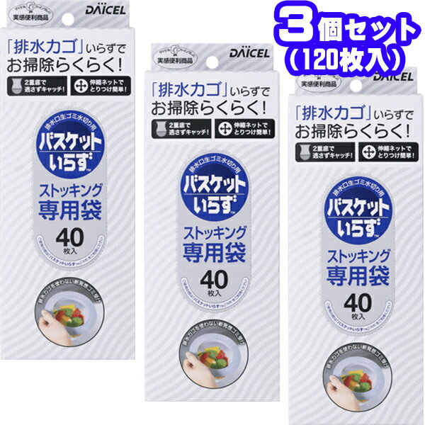 専用袋 バスケットいらず 40枚入り バスケットいらずN専用袋ストッキングタイプ いらず 生ゴミ 生ごみ ゴミ箱 生ゴミ入れ 台所 排水かご 伸縮 ネット ダイセルミライズ 送料無料