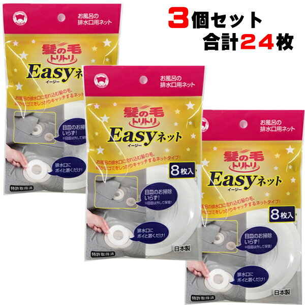 【3個セット24枚入り】髪の毛トリトリ　Easyネット8枚入りタイプ【送料無料】 ボンスター 掃除 髪 髪の..