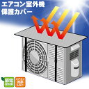 【ポイント最大プラス7倍】【節電に大活躍!】室外機保護カバーアルミ エアコン 室外機 カバー 電気代節約 断熱 日よけ シート 遮熱シート パネル 節電 遮熱 サンカット 省エネ エコ 簡単取付 反射 保護カバー 直射日光 定型外郵便 送料無料