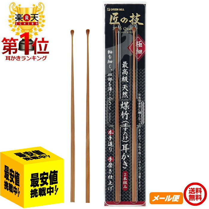 【ポイントプラス最大5倍】【最安値に挑戦中 】3個から買い周り対象 耳かき 匠の技 耳かき 竹 天然煤竹耳かき【G-2153】 グリーンベル Green Bell 匠の技 匠 すすたけ 最高級 天然煤竹 耳かき …