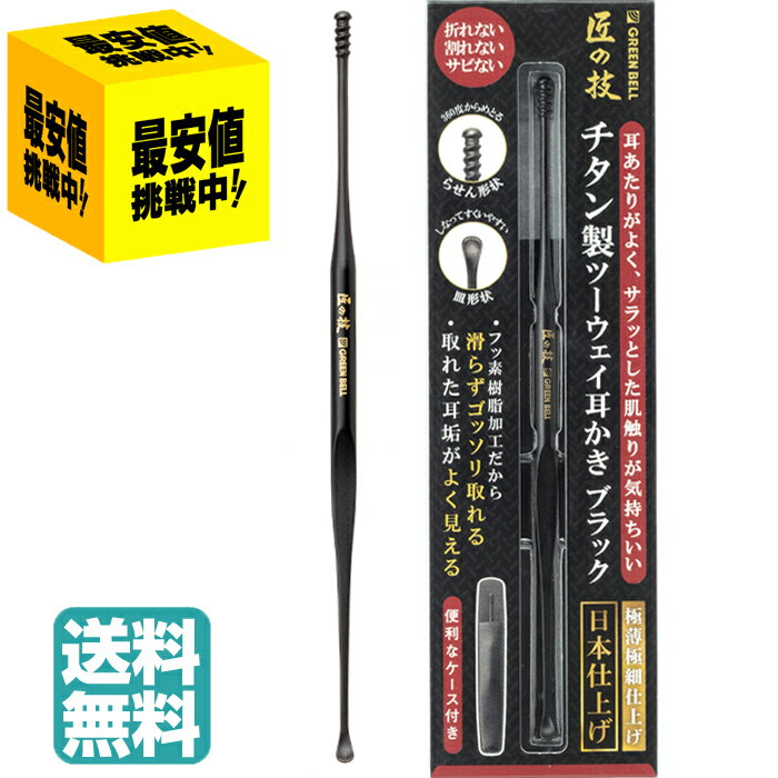 チタン製ツーウェイ耳かきブラック G-2300 耳かき みみかき チタン製 フッ素加工 ケース付き グリーンベル Green Bell 衛生 清潔 病院 介護 送料無料 定形外郵便