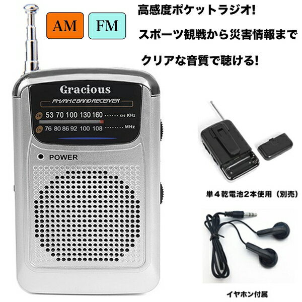 Gracious AM/FMポケットラジオ GR-88 イヤホン 小型 FM AM 2バンドラジオ 携帯 乾電池 電池 ポータブル ポケット 地震 災害 防災