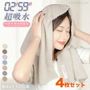 【ポイントプラス最大5倍】【送料無料!最安値に挑戦!】【4枚セット】 ヘアドライタオル 1枚あたり420円 最安値に挑戦 湯上がり お風呂上がり 超高吸水 洗髪...