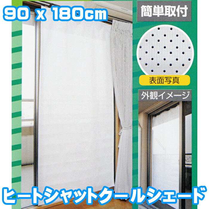 ヒートシャット クールシェード 【送料無料 】 90x180cm カーテン デュポン タイベック Tyvek 室内 冷暖房効率UP 遮熱 断熱 紫外線 視線 熱線 UVカット 省エネ 日本製 無地 シンプル ゆうパケット