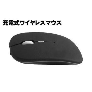 （スーパーセール目玉価格）ワイヤレスマウス WirelessMouse USB充電 静音設計 簡単接続 持ち運び リモートワーク 在宅ワーク スリムボディ 薄型 軽量 PC周辺機器 パソコン