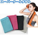 スーパークールタオル クールタオル 冷感タオル 冷却タオル ひんやりタオル 節電 夏 冷たいタオル 冷えるタオル アウトドア スポーツ キャンプ 熱中症対策 熱...