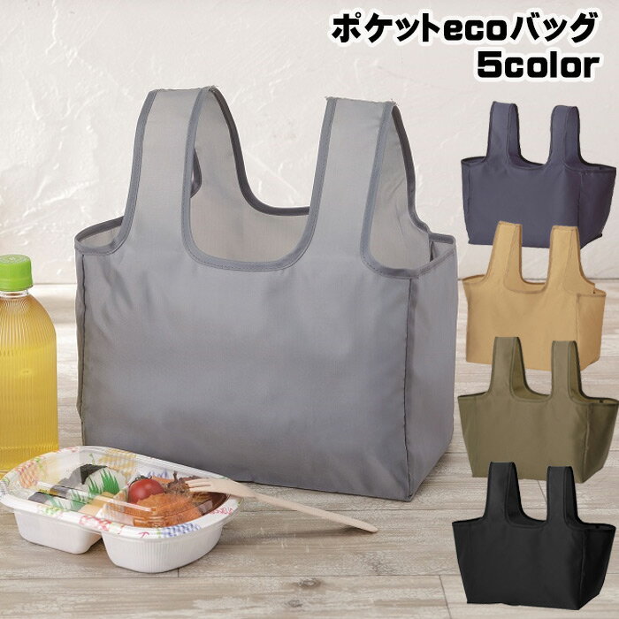 コンビニエコバッグ ポケットecoバッグ 小 コンビニ 弁当 エコバッグ ランチバッグ レジ袋削減 定型外郵便 送料無料