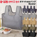コンビニエコバッグ【選べる(小サイズ)2個セット】ポケットecoバッグ コンビニ 弁当 エコバッグ ランチバッグ レジ袋削減 定型外郵便 送料無料