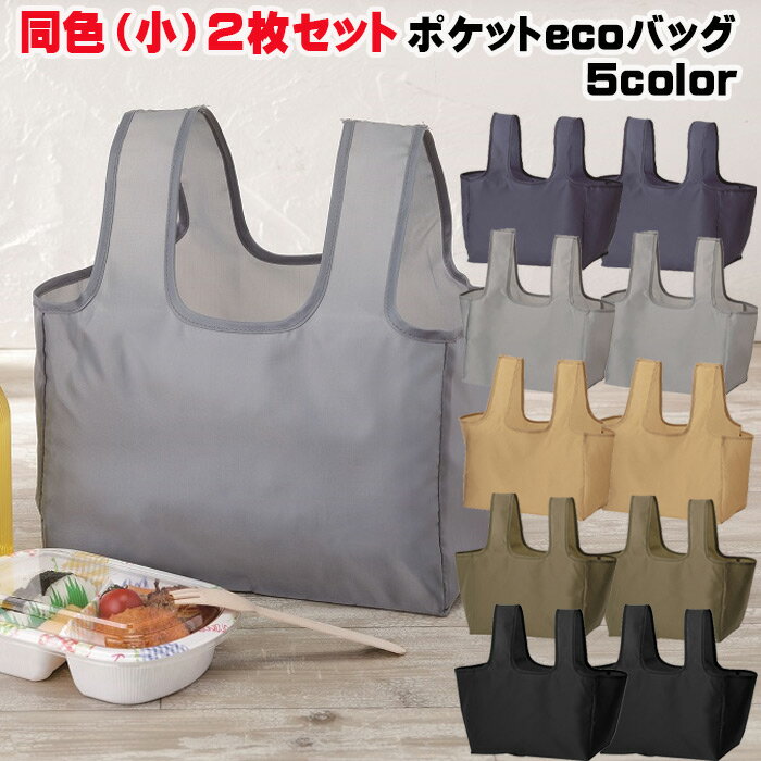 【同色（小）2個セット】コンビニエコバッグ ポケットecoバッグ コンビニ 弁当 エコバッグ ランチバッグ　レジ袋削減…