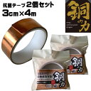 【メール便送料無料!】抗菌テープ (2個セット) 銅の力 3cm×4m F20298 ウイルス ウィルス 菌 対策 雑菌 繁殖を防ぐ 微生物 不活性化 感染 感...