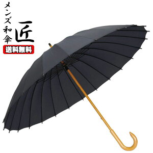 メンズ和傘　匠　JK-03　24本骨　大きめ　65cm　120cm　和傘　傘袋付　お出かけ　ビジネス　和風　梅雨　メンズ　プレゼント　傘以外の商品との同梱不可