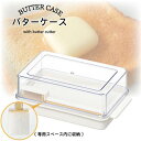 バターカッター付バターケース KBTC1 保存容器保存 キッチン用品 手を汚さない トレー ケース カッター お菓子 パンケーキ クッキング 送料無料