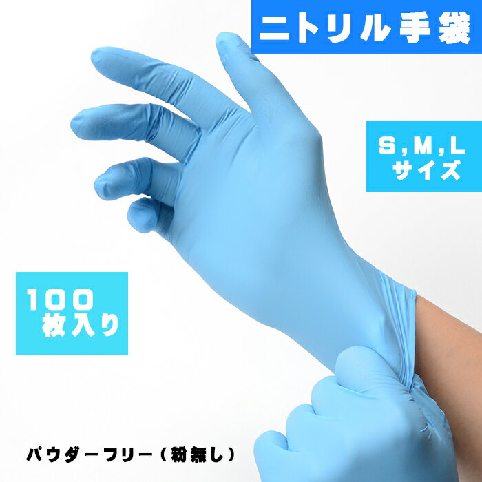 ニトリル手袋 100%ニトリル 純ニトリル ニトリルグローブ S M L ニトリル パウダーフリー 粉無し 粉無 食品衛生法適合品 使い切り 使い捨て 薄い 極薄 耐油性 耐久性 家庭用 家庭 医療 食品 介護 作業 清掃 精密作業 業務 調理 キッチン 左右両用 左右兼用 青 ブルーのサムネイル