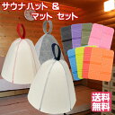 【セット商品】サウナハット&マットセット ウールフェルト サウナマット 折りたたみ コンパクト クッ ...