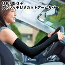 【2個セット】UPF50＋ストレッチUVカットアームカバー 【送料無料】 2373171 UVカット ...