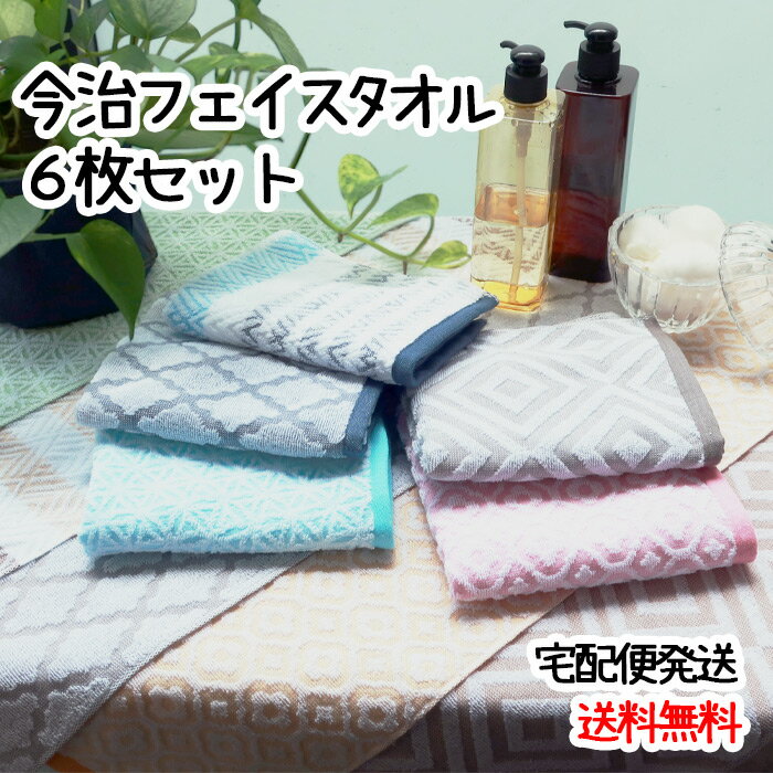 【送料無料!】今治フェイスタオル 選べる6枚セット 今治タオル モダン 日本製 34×75cm 綿100% ジャガード織 プレゼント 贈り物 ギフト 送料無料