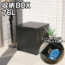 収納BOX 76L　38050　収納ボックス　玄関前収納　ガーデニング　エクステリア　インテリア　ガーデニング収納　おもちゃ収納　アウトドア　DIY　防水