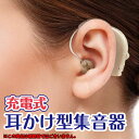 【メール便送料無料!】 充電式耳かけ型集音器 EDN-387 充電式集音器 集音器 両耳装着可能 USB充電式 ダイヤル式音量調整 敬老の日 母の日 父の日 誕...