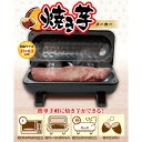 【送料無料 】 焼き芋メーカー S01HS-021BK ピーナッツクラブ 電気 家庭用 コンパクト焼き芋 本格焼き芋 簡単 焼いも 焼芋 やきいも サツマイモ とうもろこし トウモロコシ おやつ 時短 ほくほく 石目プレート レンジ スイートポテト ホクホク ほくほく 手軽